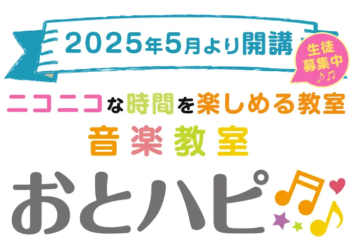ニコニコな時間を楽しめる音楽教室おとはぴ♪